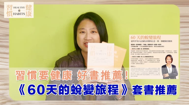 每天 10 分鐘帶你累積能量，輕鬆改變｜《60 天的蛻變旅程》｜鄧琇文健康管理師讀後心得