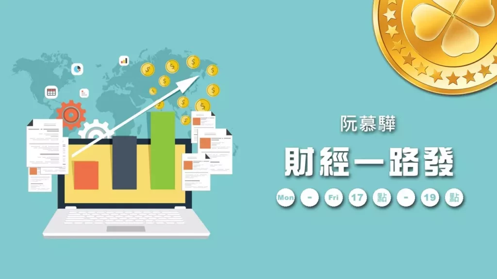 圖 取自九八新聞台 YouTube／趕快到九八新聞台的 YouTube 頻道看財經一路發！