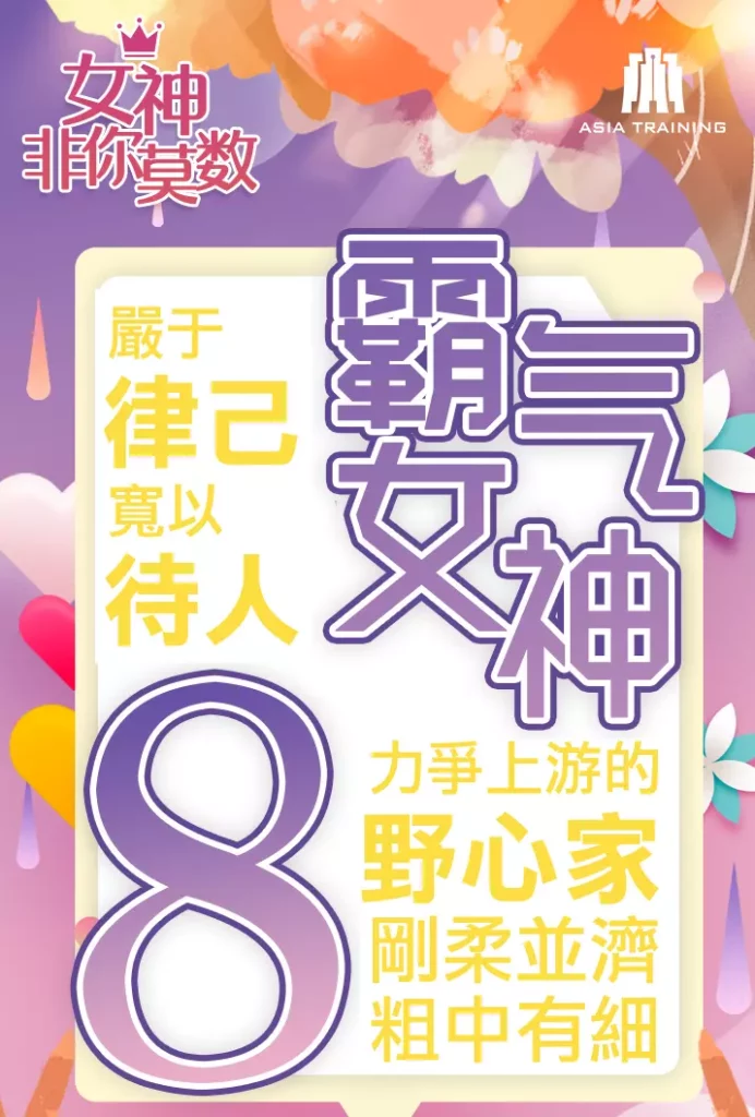 圖 取自 Asia Training 集團/天賦優勢心理學 8 號人。