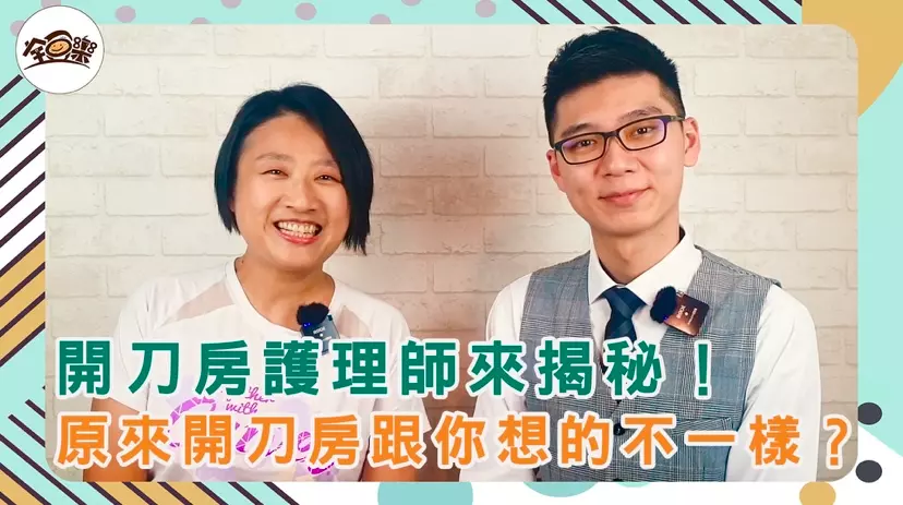 圖 全豆樂版權所有／【專訪】開刀房護理師來揭密-蘇彥宇