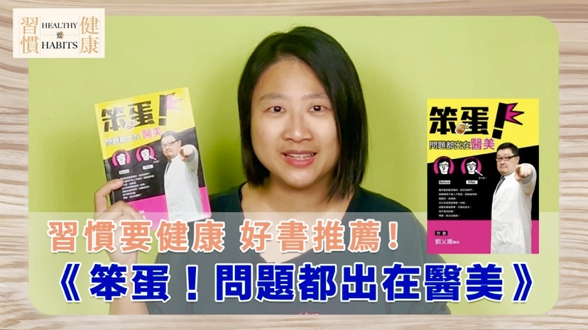 打破你的醫美迷思｜《笨蛋！問題都出在醫美》｜鄧琇文健康管理師讀後心得