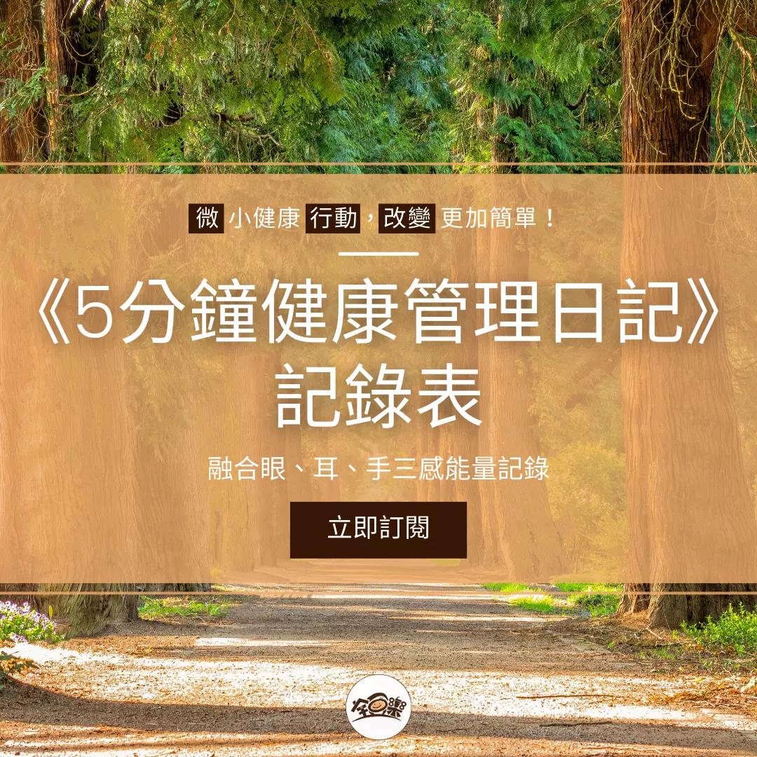 融合眼、耳、手三感能量記錄：《5 分鐘健康管理日記》記錄表