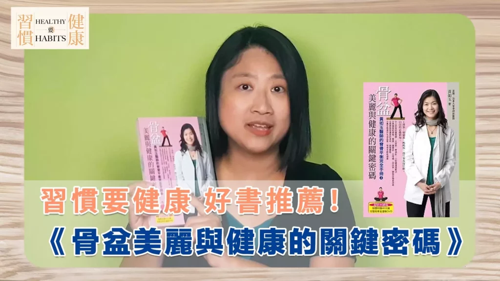 習慣要健康｜《骨盆：美麗與健康的關鍵密碼》｜鄧琇文健康管理師讀後心得