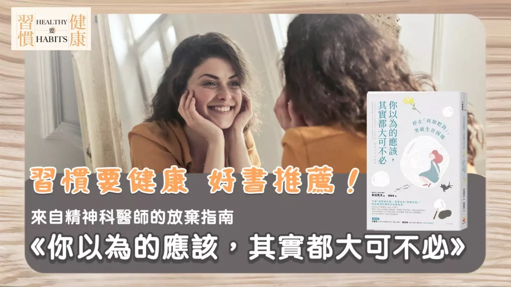 正視生理與心理壓力｜《你以為的應該，其實都大可不必：停止「再加把勁」，突破生存困境》｜鄧琇文健康管理師讀後心得