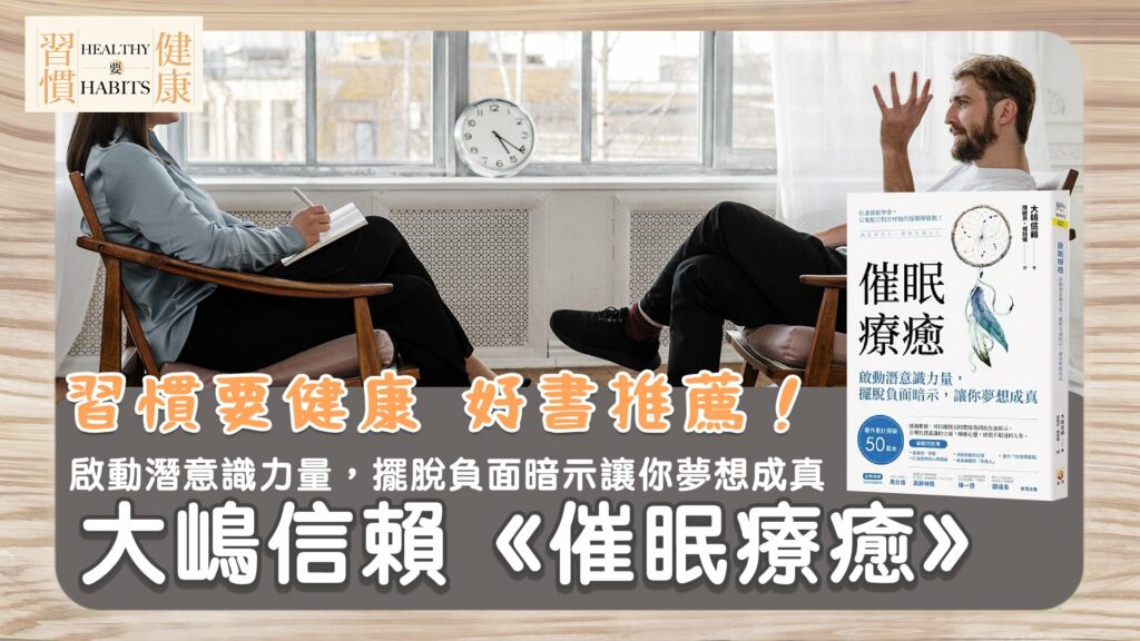 心靈創傷治療｜《催眠療癒》啟動潛意識力量，擺脫負面暗示，讓你夢想成真｜鄧琇文健康管理師讀後心得